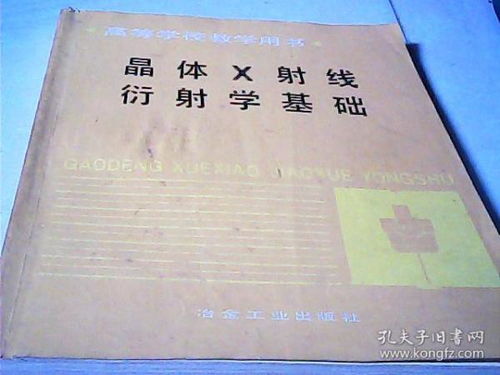 x射線晶體衍射基礎(chǔ)知識