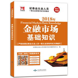 金融市場基礎(chǔ)知識sac教材