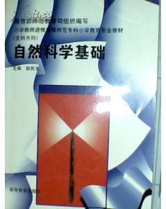 自然科學(xué)基礎(chǔ)知識對教師有什么意義