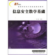 信息安全數(shù)學(xué)基礎(chǔ)知識點總結(jié)