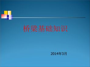 橋梁基礎(chǔ)知識培訓(xùn)ppt