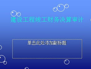 工程決算及財(cái)務(wù)經(jīng)營審計(jì)基礎(chǔ)知識