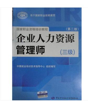 人力資源三級(jí)基礎(chǔ)知識(shí)教材下