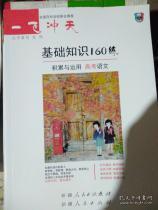 基礎(chǔ)知識(shí)160練語(yǔ)文答案