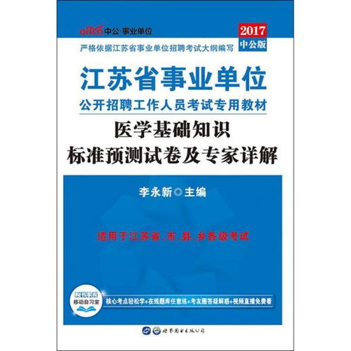 江蘇醫(yī)學基礎知識事業(yè)單位考試題庫,生物醫(yī)學基礎知識,醫(yī)學基礎知識題庫1000