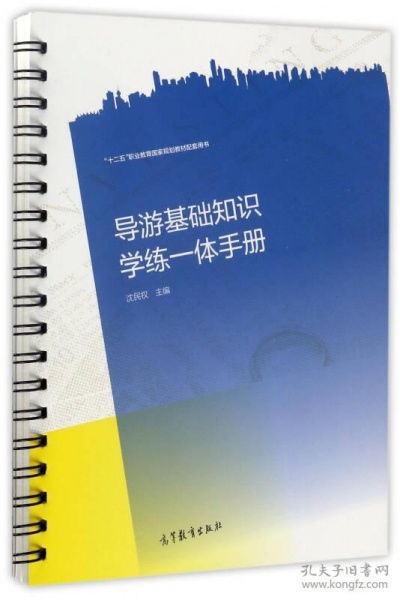 導(dǎo)游基礎(chǔ)知識(shí)學(xué)練一體手冊(cè)