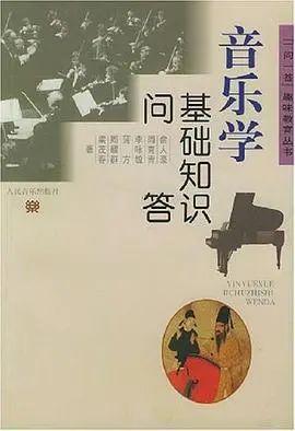 考研音樂學基礎知識問答