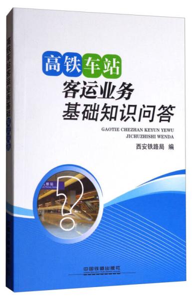 鐵路客運(yùn)段基礎(chǔ)知識(shí)