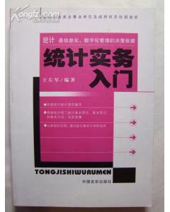 事業(yè)單位統(tǒng)計(jì)學(xué)基礎(chǔ)知識(shí)