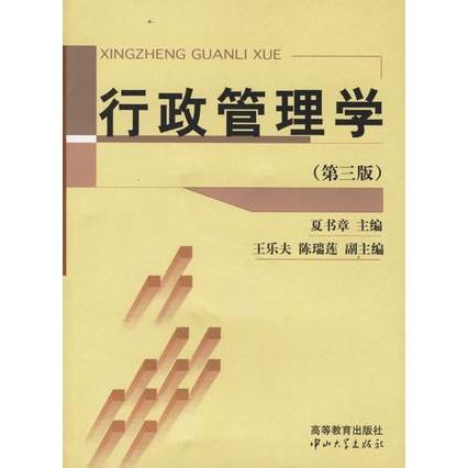 行政管理學(xué)基礎(chǔ)理論知識