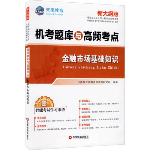 金融市場(chǎng)基礎(chǔ)知識(shí)教材微盤