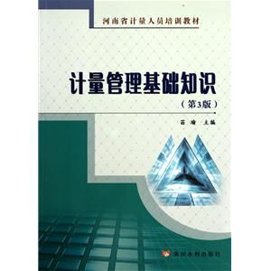 計(jì)量基礎(chǔ)知識教材第3版