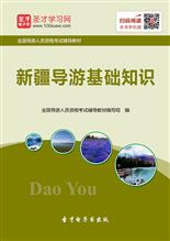 導(dǎo)游的基礎(chǔ)知識(shí),導(dǎo)游講解基礎(chǔ)知識(shí),導(dǎo)游全國基礎(chǔ)知識(shí)