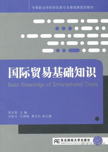 基礎(chǔ)知識(shí),必備,國(guó)際貿(mào)易