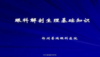 基層眼科基礎知識培訓