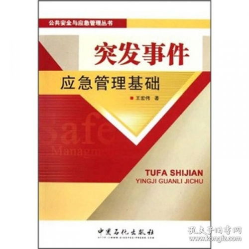 突發(fā)應(yīng)急管理基礎(chǔ)知識(shí)