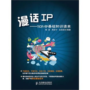 漫話ip——tcp/ip基礎(chǔ)知識(shí)讀本