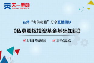 股權(quán)投資基金基礎(chǔ)知識(shí)課本