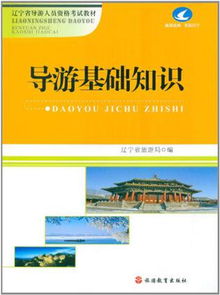 導(dǎo)游基礎(chǔ)知識