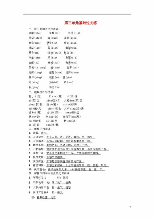 三語(yǔ)文第三單元基礎(chǔ)知識(shí)過(guò)關(guān)