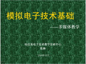 電子技術基礎知識教程