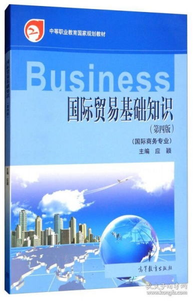 國(guó)際貿(mào)易基礎(chǔ)知識(shí)(第四版)教案