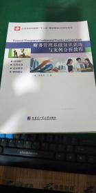 財務(wù)基礎(chǔ)知識培訓(xùn)案例