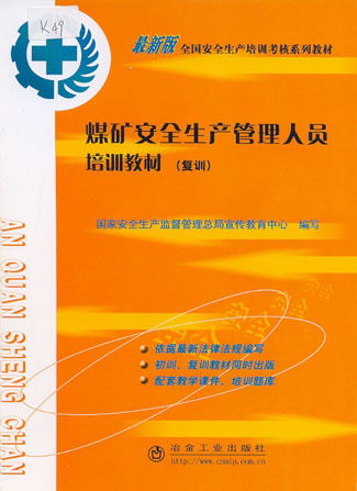 安全生產(chǎn),基礎(chǔ)知識,安監(jiān)