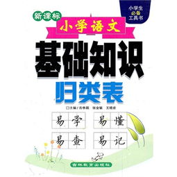 怎么系統(tǒng)提升小學(xué)語(yǔ)文基礎(chǔ)知識(shí)