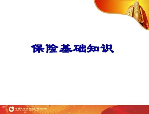 第一節(jié)保險(xiǎn)基礎(chǔ)知識(shí)
