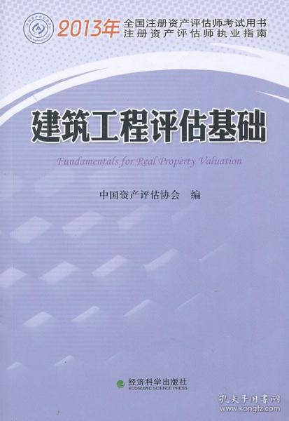 資產(chǎn)評估基礎(chǔ)知識考試