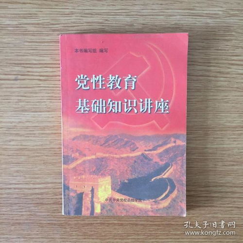 黨性方面的基礎知識