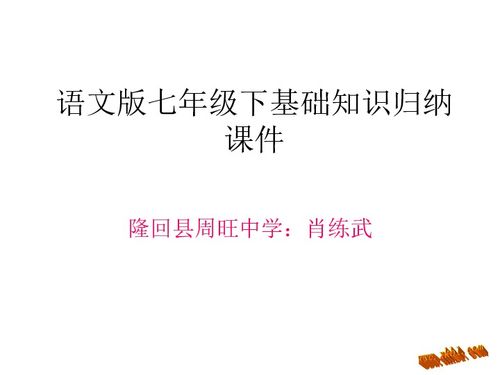 七年級上冊音樂基礎(chǔ)知識,七年級下冊語文基礎(chǔ)知識,七年級下冊生物基礎(chǔ)知識