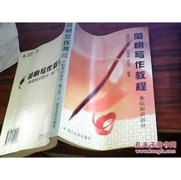 簡明,基礎知識,寫作