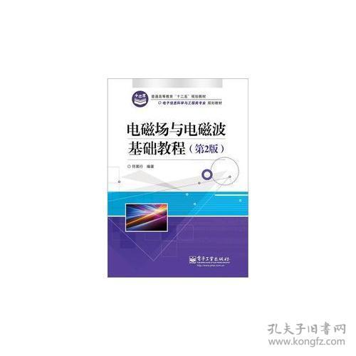 電磁場電磁波基礎(chǔ)知識串講