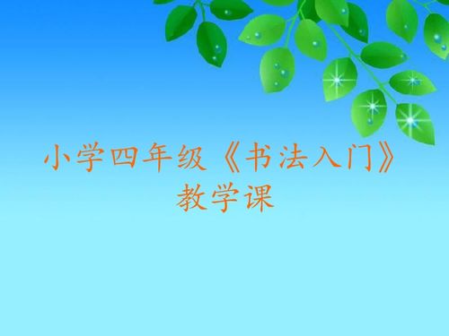 小學(xué)生書法基礎(chǔ)知識(shí)ppt