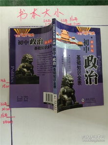 初中政治常見基礎(chǔ)知識