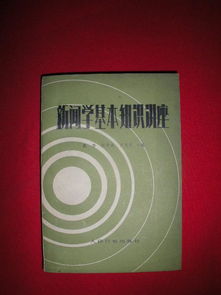 新聞學所具備的知識基礎(chǔ)