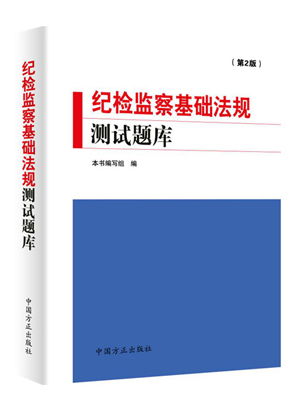 最新紀(jì)檢監(jiān)察基礎(chǔ)知識題庫
