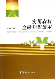 農(nóng)村金融基礎(chǔ)知識