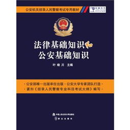 專業(yè)知識,理論知識,法律基礎,公安