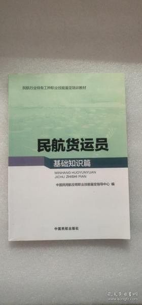 民航貨運員基礎知識篇