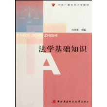電視大學(xué)的法學(xué)基礎(chǔ)知識