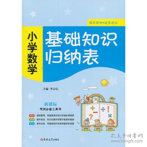 小學(xué)數(shù)學(xué)基礎(chǔ)知識大全,小學(xué)數(shù)學(xué)的基礎(chǔ)知識有哪些,小學(xué)數(shù)學(xué)基礎(chǔ)知識總結(jié)