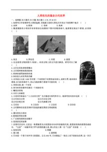 歷史基礎(chǔ)知識人類祖先的基業(yè)