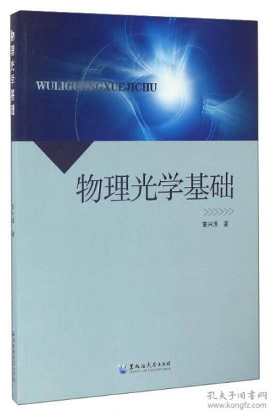 光學(xué)的物理基礎(chǔ)知識(shí)