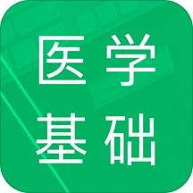 醫(yī)學(xué)基礎(chǔ)知識用什么軟件好