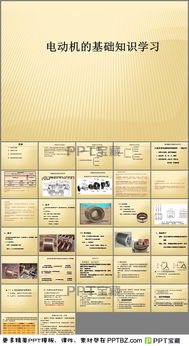 基礎(chǔ)知識,電機(jī)