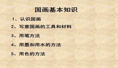 國畫基礎知識課件免費