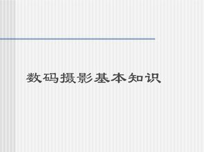 攝影基礎(chǔ)知識(shí)doc